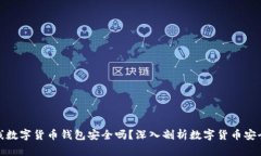 在线数字货币钱包安全吗？深入剖析数字货币安