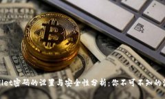 : tpWallet密码的设置与安全性分析：你不可不知的