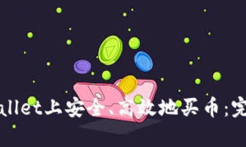 如何在tpWallet上安全、高效地买币：完整操作指南
