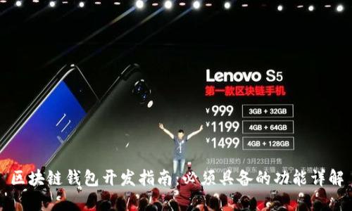 区块链钱包开发指南：必须具备的功能详解