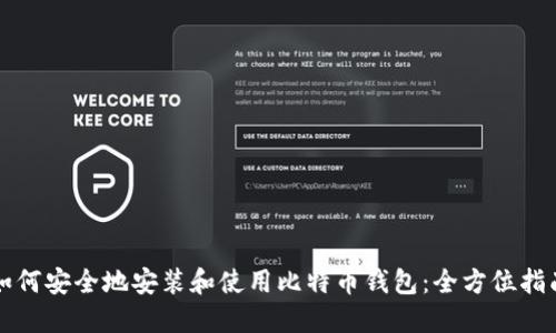 如何安全地安装和使用比特币钱包：全方位指南