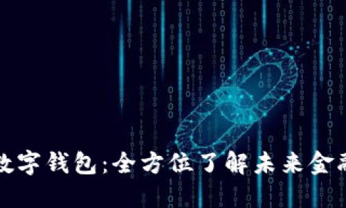 数字货币与数字钱包：全方位了解未来金融的核心组成