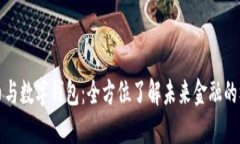 数字货币与数字钱包：全方位了解未来金融的核