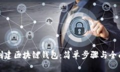 如何创建区块链钱包：简单步骤与全面指南