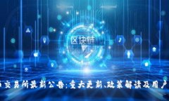 中币交易所最新公告：重大更新、政策解读及用