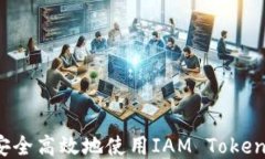 如何安全高效地使用IAM Token钱包？
