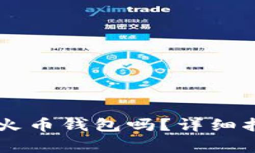 : SHIB币可以放入火币钱包吗？详细指南与常见问题解答