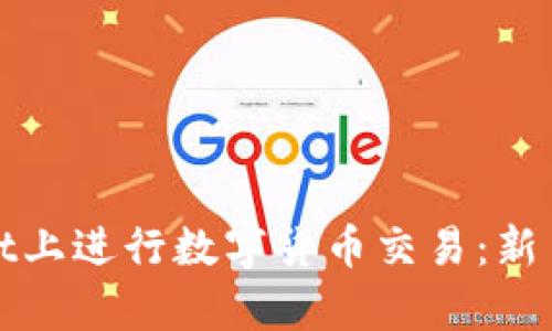 : 如何在tpWallet上进行数字货币交易：新手指南与实用技巧