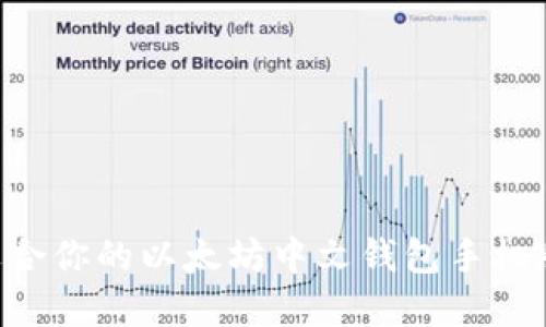 如何选择适合你的以太坊中文钱包手机版：全面指南