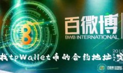 如何查找tpWallet币的合约地址：完整指南