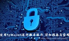 如何使用tpWallet进行换币操作：详细指南与实用技