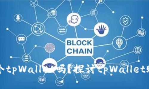 一个人可以创建两个tpWallet吗？探讨tpWallet账户管理的最佳实践