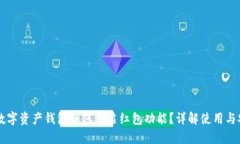 区块链数字资产钱包如何开启红包功能？详解使