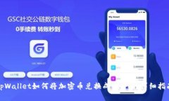 tpWallet如何将加密币兑换成USDT的详细指南