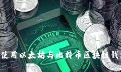 如何下载和使用以太坊与比特币区块链钱包：全