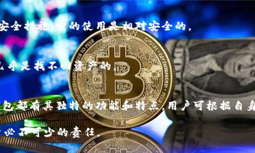   如何处理 tpWallet 中意外增加的 USDT 余额？ /   
 guanjianci tpWallet, USDT, 钱包管理, 加密货币 /guanjianci 

在加密货币的世界中，安全性和透明度是每个投资者和用户所关注的重要问题。在这一领域，钱包的运用是至关重要的，其中 tpWallet 是当前比较流行的一款支持多种数字货币的平台。然而，如果你突然发现你的 tpWallet 中多了大量的 USDT，这可能会令你感到困惑甚至担忧。本文将详细探讨这一现象的可能原因、如何处理这些意外增加的余额，以及关于数字货币钱包的安全性、管理和常见问题的深入解答。

意外增加的 USDT 余额的可能原因
首先，我们需要了解，为什么会出现这样的情况。在 tpWallet 中，USDT 余额的突然增加可能源于以下几个方面：

1. **交易对手方的误操作：** 你最近可能参与了某项交易，而对方在发送资金的时候输入了错误的地址或金额，结果直接导致资金错误地转入了你的钱包中。

2. **获得奖励或赠金：** 有些平台会不定期对用户进行奖励，比如在活动期间赠送用户一些 USDT 作为推广的一部分。如果你参与了这样的活动，款项的增加是合理的。

3. **智能合约的执行：** 某些 DeFi 项目会自动将收益分配到用户的数字钱包，如果你参与了相关的流动性挖矿或质押项目，可能会看到 USDT 的余额突然增加。

4. **错误的显示问题：** 在某些情况下，钱包的 UI 可能会因为技术问题而显示不准确的余额。重启应用或等待一段时间后，余额可能会恢复正常。

如何确保这些余额的安全性
一旦确认你的 tpWallet 中 USDT 的增加不是由于你自己的操作或者错误的显示问题，我们就需要考虑这些资金的安全性。

1. **查看交易记录：** 通过 tpWallet 的交易记录功能，你可以查看最近的交易历史，确认这笔 USDT 余额是如何到达你的账户的。如果发现是来自未知来源，建议立即标记并保持警惕。

2. **增强安全设置：** 检查你的钱包安全设置，确保你开启了双重认证，例如 SMS 验证、邮箱确认等。这将能有效保护你的钱包，防止其他人非法获取你的资金。

3. **保持软件更新：** 确保你的 tpWallet 应用是最新版本。开发者会频繁推出更新以修复漏洞和提升安全性，过时的版本可能会含有安全隐患。

如何处理这些意外增加的余额
由于是意外增加的余额，处理这些 USDT 时要格外谨慎：

1. **不要轻举妄动：** 如果你对余额的来源存有疑虑，不要急于使用这些资金。错误的操作可能会导致资金被追溯，甚至产生法律风险。

2. **咨询专业人士：** 如果你仍然无法找到答案，可以考虑咨询加密货币专家或法律顾问。他们可以为你提供权威的建议，帮助你了解该如何处理这笔意外的余额。

3. **预留一段时间：** 如果你无法确认来源，而又不想立即花费这些 USDT，建议将它们预留一段时间，等待更多的证据出来后再做决定。

如何有效管理数字货币钱包
良好的数字货币管理习惯可以帮助你在享受虚拟货币带来的便利的同时，减少潜在风险：

1. **定期检查账户：** 分析你的账户变动和资金流入流出，发现异常马上调查清楚，防止损失发生。

2. **做好备份：** 一定要备份好你的钱包私钥，确保在设备丢失或损坏的情况下能够恢复钱包。

3. **教育自己：** 多了解加密市场的基础知识和行业动态，保持对市场的敏锐度，从而为任何潜在风险做好准备。

如何避免类似情况的发生
为避免未来可能再次出现类似情况，你可以采取以下策略：

1. **从可信平台获取信息：** 仅在认证的平台上参与活动，对于可疑的项目保持警惕，避免盲目参与不清楚的投资。

2. **加强资金分配：** 不要将所有资金集中在一个钱包中，可以分散到多个平台和钱包，以降低风险。

3. **定期学习安全知识：** 随着市场变化，新的安全威胁不断出现，定期更新自己的安全知识，以保护自己的资产。

相关问题解答

1. 什么是 tpWallet，为什么选择它？
tpWallet 是一款支持多种数字货币的多功能钱包，用户可以在其中进行交易、持有和管理多种加密资产。它的界面友好、功能齐全，特别适合新手和普通用户使用。用户选择 tpWallet 的原因包括其高安全性、便捷的操作流程、活跃的社区支持以及多种资产的支持。

2. USDT 是什么，如何在市场中使用？
USDT（Tether）是一种与法币（如美元）挂钩的稳定币，其价值通常保持在1:1的水平。其目的是提供一种稳定的价值存储方式，用户可以在加密货币市场中灵活使用，如作为交易的媒介或价值的保值手段。此外，USDT 还被广泛应用于去中心化金融（DeFi）领域，是流动性提供和借贷的重要工具。

3. 我能否将 USDT 转回法币？
是的，你可以将 USDT 转换为法币。许多交易所和金融服务平台支持 USDT 和法币之间的转换。通常，你只需在支持的交易所将 USDT 存入账户，然后进行交易，即可获得心仪的法币。

4. 使用 tpWallet 是否安全？
tpWallet 提供了一系列安全措施，如私钥加密、交易签名和用户认证等。但用户本身也有义务通过定期更新软件、开启双重认证等措施来保护自己的资产安全。总的来说，只要用户注意安全措施，它的使用是相对安全的。

5. 如果我丢失了私钥，能否找回钱包？
私钥是访问和管理你钱包的唯一凭证。一旦私钥丢失，你将无法访问钱包中的资产。因此，建议用户在设置钱包时务必做好备份，确保在私钥丢失后能够及时恢复。如果无备份，丢失私钥几乎是找不回资产的。

6. 像 tpWallet 这样的钱包还有哪些选择？
除了 tpWallet，还有许多其它类型的数字货币钱包。常见的有硬件钱包（如 Ledger、Trezor）、软件钱包（如 Trust Wallet、Exodus）、以及交易所钱包（如 Binance、Coinbase）。每种钱包都有其独特的功能和特点，用户可根据自身需求选择适合的种类。

总之，虽然 tpWallet 中 USDT 的突然增加可能让人担忧，但通过合理的处理和管理，你可以最大限度地保障自己的资产安全。掌握相关知识并持续关注市场动态，是每个加密货币用户必不可少的责任。