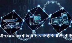 如何将tpWallet中的币充入必客交易所：完整指南