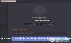 如何在tpWallet中提交代币：详细指南与常见问题解