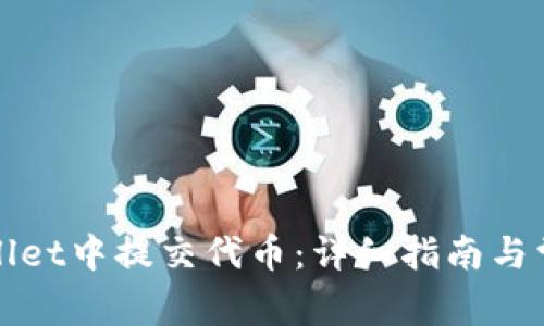 如何在tpWallet中提交代币：详细指南与常见问题解答