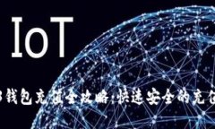 欧意Web3钱包充值全攻略：快速安全的充值方法详