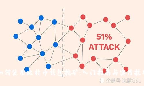 如何使用比特币钱包挖矿：入门指南与实用技巧