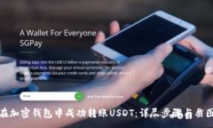 :如何在加密钱包中成功转账USDT：详尽步骤与截图