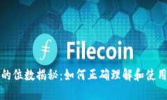 区块链钱包地址的位数揭秘：如何正确理解和使