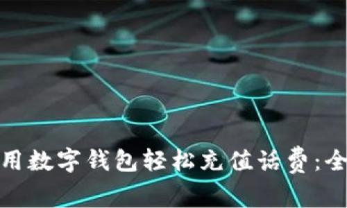 : 如何使用数字钱包轻松充值话费：全方位指南