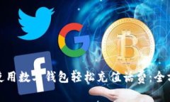 : 如何使用数字钱包轻松充值话费：全方位指南