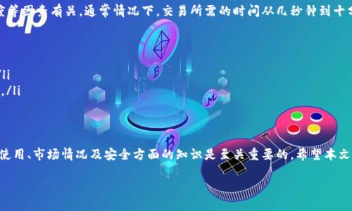   如何在tpWallet中将币兑换为USDT的详细指南 / 
 guanjianci tpWallet, USDT, 千禧币, 数字货币兑换 /guanjianci 

在数字货币的世界里，取出各种加密货币并转换成稳定币，例如USDT（泰达币），是一项常见的需求。这篇文章将详细介绍如何在tpWallet中将各种币兑换为USDT，为用户提供必要的信息与步骤。

tpWallet简介
tpWallet是一个相对新颖而备受欢迎的数字货币钱包，支持多种加密货币的存储、发送和兑换等功能。用户通过tpWallet可以方便地管理其数字资产，并通过安全的方式进行交易。tpWallet以其用户友好的界面和高度的安全性而受到许多加密货币投资者的喜爱。

为什么选择USDT？
USDT（Tether）是一种稳定币，它的价值与美元挂钩，这意味着1 USDT大致等于1美元。选择USDT作为交易和存储的媒介，可以有效减少加密货币市场的波动性。在市场行情较为剧烈波动时，投资者可以将其持有的加密资产转换为USDT，以保护资产的价值不受影响。

如何在tpWallet中将币兑换为USDT
在tpWallet中将币兑换为USDT的过程相对简单。以下是详细的步骤：
ul
    listrong步骤一：打开tpWallet应用/strongbr /在你的手机或电脑上找到tpWallet应用，确保你已登录到你的账户。/li
    listrong步骤二：选择你想要兑换的币种/strongbr /在首页，找到“兑换”或“交易”选项，选择你持有的币种，比如千禧币或其他数字货币。/li
    listrong步骤三：输入兑换的金额/strongbr /在输入框中填写你想要兑换的金额，系统会自动计算出你将得到多少USDT。/li
    listrong步骤四：确认交易/strongbr /核对交易信息无误后，点击“确认”或“兑换”按钮。根据tpWallet的提示操作，可能会要求你输入交易密码等安全信息。/li
    listrong步骤五：完成交易/strongbr /交易完成后，你的USDT将会被存入你tpWallet中的钱包余额。/li
/ul

注意事项
在进行币兑换时，有一些注意事项需要提前了解：
ul
    listrong交易手续费/strongbr /不同币种兑换为USDT时，可能会产生一定的交易手续费，务必在交易前核对相关费用。/li
    listrong市场汇率波动/strongbr /由于加密货币市场波动剧烈，实时汇率可能会有所变化，建议在合适的时机进行兑换。/li
    listrong安全性/strongbr /确保你的tpWallet应用是最新版本，开启双重验证，保护你的账户安全。/li
/ul

可能相关的问题

1. tpWallet支持哪些币种兑换为USDT？
tpWallet支持多种加密货币的存储与交易，常见的币种包括比特币（BTC）、以太坊（ETH）、千禧币（MTC）、莱特币（LTC）等。具体支持的币种可能会随时更新，因此在进行兑换前，最好检查tpWallet的官方信息。

通过tpWallet在不同币种之间进行兑换是相对简单的操作，不过在实际操作前你需要确认选定的币种是否支持兑换为USDT。同时各币种的市场情况也是在为兑换做准备时，会影响你兑换后的实际获得价值。

2. 如果交易失败，我该如何处理？
在tpWallet进行交易时，有时可能会出现网络不稳定或系统异常导致的交易失败的情况。如果你在交易过程中遭遇失败，你可以按照以下步骤处理：

ul
    listrong检查网络连接/strongbr /首先确认你的网络连接是否正常。/li
    listrong查看交易记录/strongbr /在tpWallet中查看你的交易历史，确认交易状态。/li
    listrong尝试重新交易/strongbr /如果是网络问题，可以尝试重新进行交易。/li
    listrong联系客服/strongbr /如果交易完成但未收到USDT，建议联系客服进行详细查询。/li
/ul

通过这些步骤你可以有效地处理交易中的问题。在进行交易时，保持耐心和冷静同样是非常重要的。

3. 如何确保我的tpWallet钱包安全？
数字货币领域存在安全风险，因此确保护你的tpWallet钱包安全至关重要。以下是一些安全建议：

ul
    listrong使用强密码/strongbr /确保你的tpWallet账户使用强密码，并定期更换密码。/li
    listrong开启双重验证/strongbr /最好开启双重身份验证功能，即便密码泄露也能保护账户的安全。/li
    listrong定期更新应用/strongbr /保持tpWallet应用的最新版本，防止安全漏洞。/li
    listrong识别骗局/strongbr /谨慎处理来自不明来源的链接和邮件，警惕钓鱼攻击。/li
/ul

4. 为什么我的USDT兑换不成功？
在tpWallet上进行USDT兑换时，交易不成功的原因可能包括网络延迟、市场流动性不足、输入错误或者账户余额不足等。要解决这些问题，可以采取以下措施：

ul
    listrong确认账户余额/strongbr /确保你有足够的币种进行兑换，并查看可用余额。/li
    listrong检查网络状态/strongbr /网络不通畅可能导致交易延迟或不成功，建议在网络条件良好的情况下尝试交易。/li
    listrong核对交易信息/strongbr /输入的金额和币种是否正确，有时小错误会导致交易失败。/li
/ul

5. 在tpWallet如何查找交易历史？
检查和管理交易历史对了解你钱包的使用情况非常重要。在tpWallet中查找交易历史的方法如下：

ul
    listrong每个交易可以在主页找到/strongbr /进入tpWallet之后，你会在首页看到“交易历史”、“交易记录”或者“我的资产”一栏，可以查看最近的交易。/li
    listrong筛选和搜索/strongbr /有些钱包提供筛选功能，你可以按日期、交易状态等条件查找详细信息。/li
/ul

及时管理和查询交易历史，帮助你有效完成数字资产的管理。

6. 部分币种兑换为USDT的时间是多久？
在tpWallet中进行币种兑换到USDT的时间一般和交易的网络状况、币种的交易量、兑换平台的处理速度等因素有关。通常情况下，交易所需的时间从几秒钟到十分钟不等。以下是影响兑换时间的几个关键因素：

ul
    listrong网络堵塞/strongbr /在高峰时段，网络拥堵可能导致交易确认时间延迟。/li
    listrong所选币种的流动性/strongbr /有些小众币种的流动性较差，可能导致兑换交易的延时。/li
    listrong平台处理速度/strongbr /tpWallet与其他平台的合作情况也可能影响兑换操作的速度。/li
/ul

总结
在tpWallet中将币兑换为USDT是一项方便快捷的操作。然而，在进行任何数字资产交易时，了解钱包的使用、市场情况及安全方面的知识是至关重要的。希望本文能够帮助你顺利完成币种的兑换，同时降低风险，保护你的资产。

在未来的加密货币投资中，建议每位用户不断学习，积累经验，以便更好地管理和增值个人资产。