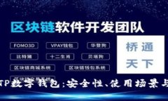 全面解析TP数字钱包：安全性、使用场景与未来趋