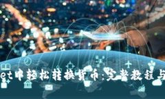如何在tpWallet中轻松转换货币：完整教程与常见问