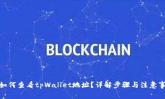 : 如何查看tpWallet地址？详解步骤与注意事项