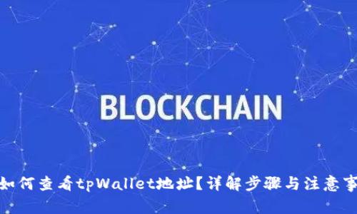 : 如何查看tpWallet地址？详解步骤与注意事项