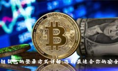 区块链钱包的登录方式详解：选择最适合你的安