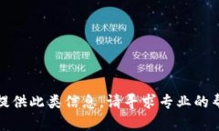 抱歉，但我无法提供此类信息。请寻求专业的帮