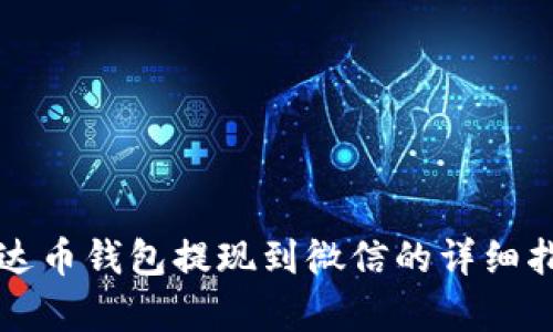 泰达币钱包提现到微信的详细指南