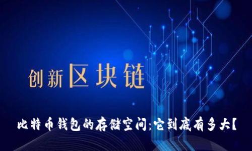 比特币钱包的存储空间：它到底有多大？