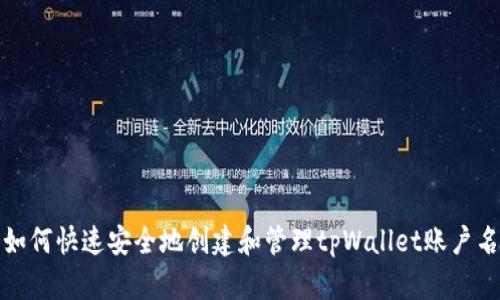 如何快速安全地创建和管理tpWallet账户名