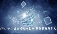 如何在tpWallet上安全高效地卖币：操作指南与常见