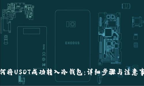 如何将USDT成功转入冷钱包：详细步骤与注意事项