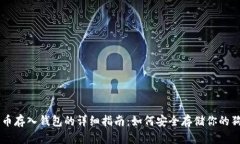 狗狗币存入钱包的详细指南：如何安全存储你的