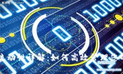 tpWallet流动性详解：如何高效管理您的数字资产