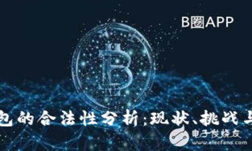 区块链钱包的合法性分析：现状、挑战与未来趋势