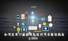 如何使用TP波场钱包进行代币解锁指南
