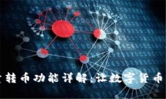 tpWallet批量转币功能详解：让数字货币转账更加高