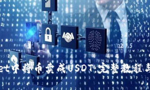 如何在tpWallet中将币卖成USDT：完整教程与常见问题解答