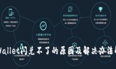 tpWallet闪兑不了的原因及解决办法解析