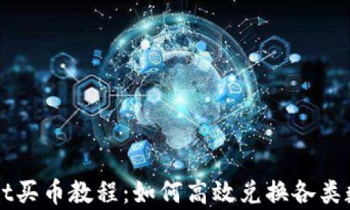 
tpWallet买币教程：如何高效兑换各类数字货币