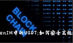 深入解析TokenIM中的USDT：如何安全高效地使用稳定